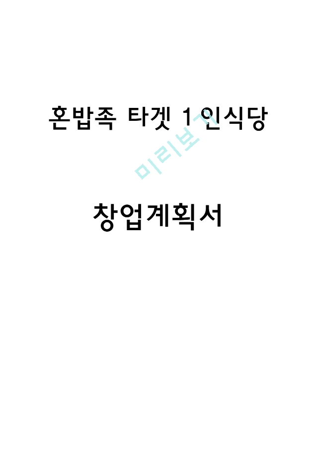 [경영경제] 창업계획서 - 혼밥족 타겟 1인식당 창업 사업계획서.hwp